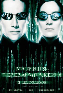постер до фільму Матриця: Перезавантаження дивитися онлайн