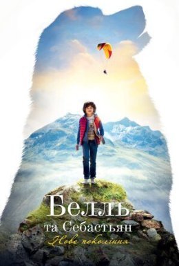 постер до фільму Белль і Себастьян: Нове покоління дивитися онлайн
