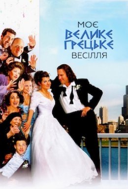 постер до фільму Моє велике грецьке весілля дивитися онлайн