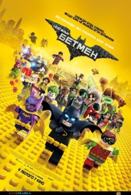 постер до фільму LEGO Фільм: Бетмен дивитися онлайн