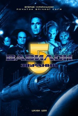 постер до фільму Вавилон 5: Зібрання дивитися онлайн