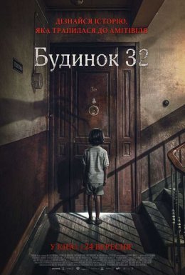 постер до фільму Будинок 32 дивитися онлайн