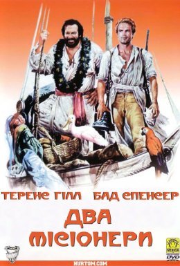 постер до фільму Два місіонери дивитися онлайн