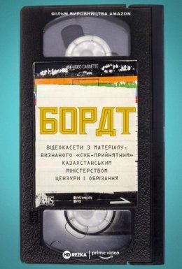 постер до фільму Борат: Відеокасети з матеріалу, визнаного «‎суб-прийнятним» казахстанським міністерством цензури та обрізання дивитися онлайн
