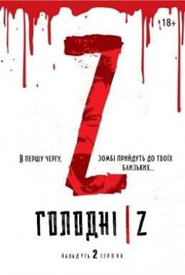 постер до фільму Голодні Z дивитися онлайн