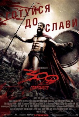 постер до фільму 300 спартанців дивитися онлайн