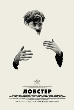 постер до фільму Лобстер дивитися онлайн