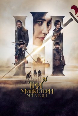 постер до фільму Три мушкетери: Міледі дивитися онлайн