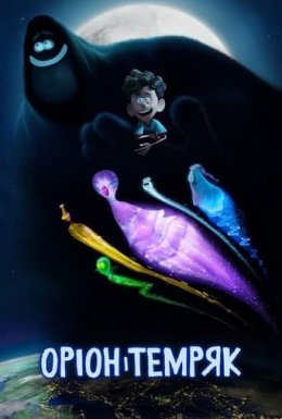 постер до фільму Оріон і Темряк дивитися онлайн