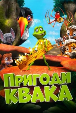 постер до фільму Пригоди Квака дивитися онлайн