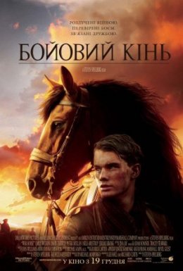 постер до фільму Бойовий кінь дивитися онлайн