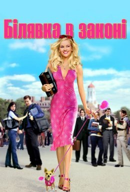 постер до фільму Білявка в законі / Блондинка в законі дивитися онлайн