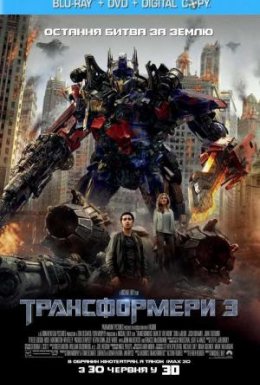 постер до фільму Трансформери 3 дивитися онлайн