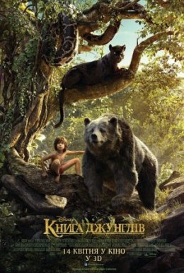 постер до фільму Книга джунглів дивитися онлайн