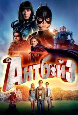 постер до фільму Антбой 3 дивитися онлайн