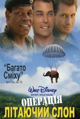 постер до фільму Спецзавдання "Слон" / Операція Слон / Операція Літаючий Слон дивитися онлайн