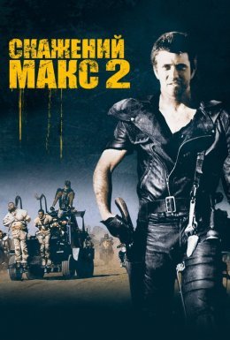 постер до фільму Скажений Макс 2: Воїн Дороги дивитися онлайн