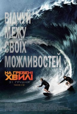 постер до фільму На гребені хвилі дивитися онлайн