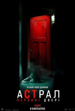 постер до фільму Астрал 5: Червоні двері дивитися онлайн