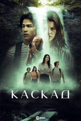постер до фільму Каскад дивитися онлайн