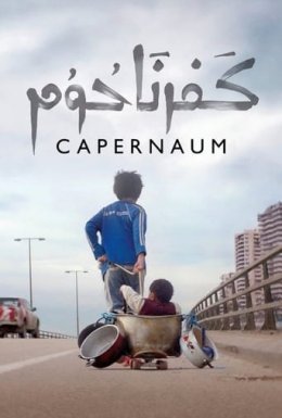 постер до фільму Капернаум дивитися онлайн