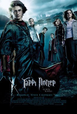 постер до фільму Гаррі Поттер і келих вогню дивитися онлайн