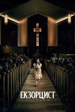 постер до фільму Екзорцист: Вірянин дивитися онлайн