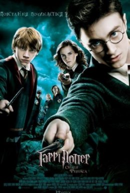 постер до фільму Гаррі Поттер та Орден Фенікса дивитися онлайн