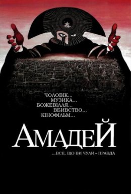 постер до фільму Амадей дивитися онлайн