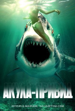 постер до фільму Акула-привид дивитися онлайн