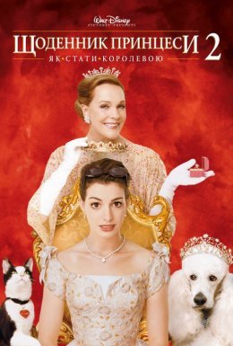 постер до фільму Щоденники принцеси 2 дивитися онлайн