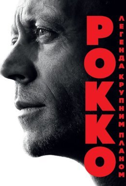 постер до фільму Рокко: Легенда крупним планом дивитися онлайн