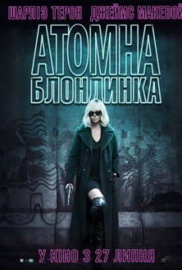 постер до фільму Атомна блондинка дивитися онлайн