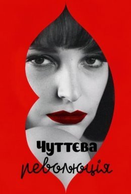 постер до фільму Чуттєва революція дивитися онлайн