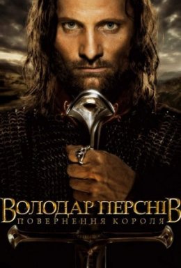 постер до фільму Володар перснів: Повернення короля [Розширена версія] дивитися онлайн