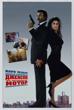 постер до фільму Джексон на прізвисько Мотор / Джексон-Мотор дивитися онлайн