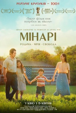 постер до фільму Мінарі дивитися онлайн