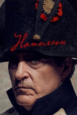 постер до фільму Наполеон дивитися онлайн