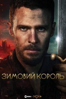 постер серіалу Зимовий король