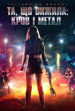постер до фільму Та, що вижила: Кров і метал дивитися онлайн