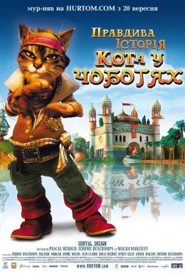 постер до фільму Правдива історія Кота у чоботях дивитися онлайн