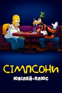 постер до фільму Сімпсони: Ювілей-плюс дивитися онлайн