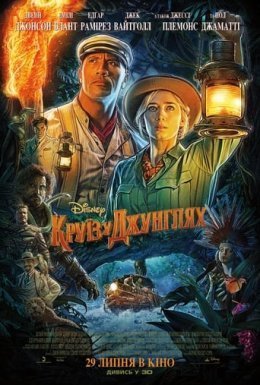 постер до фільму Круїз у джунглях дивитися онлайн