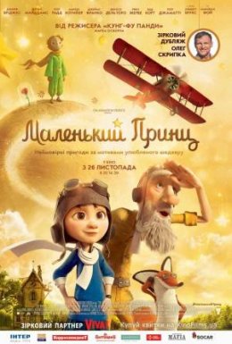 постер до фільму Маленький принц дивитися онлайн