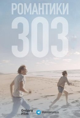 постер до фільму Романтики 303 дивитися онлайн