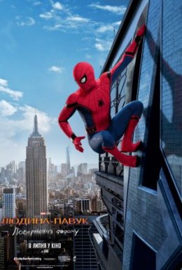 постер до фільму Людина-павук: Повернення додому дивитися онлайн