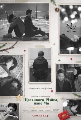 постер до фільму Щасливого Різдва, Пане Мо дивитися онлайн