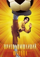 постер Шаолінський футбол / Приголомшливий футбол / Забійний футбол онлайн в HD