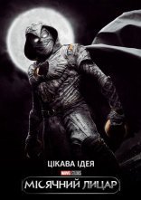 постер Місячний лицар онлайн в HD