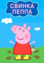 Дивитися на uakino Свинка Пеппа онлайн в hd 720p